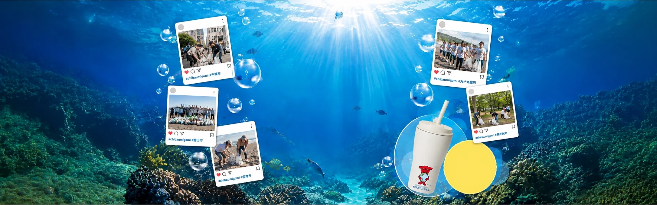 千葉 海ごみゼロ Instagram投稿キャンペーン 2026